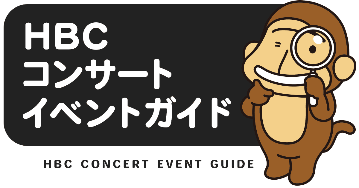 HBCコンサート・イベントガイド