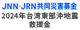 JNN・JRN共同災害募金「2024年台湾東部沖地震救援金」
