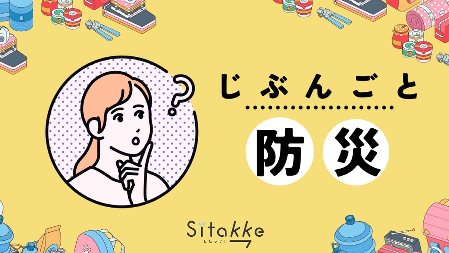 WEBマガジン「Sitakke」